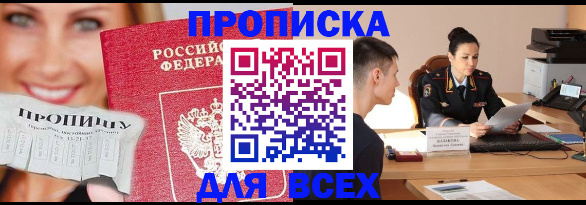 прописка 2025 в Ак-Довураке